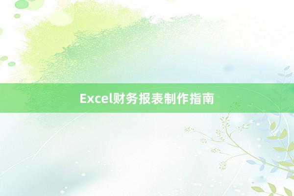 Excel财务报表制作指南