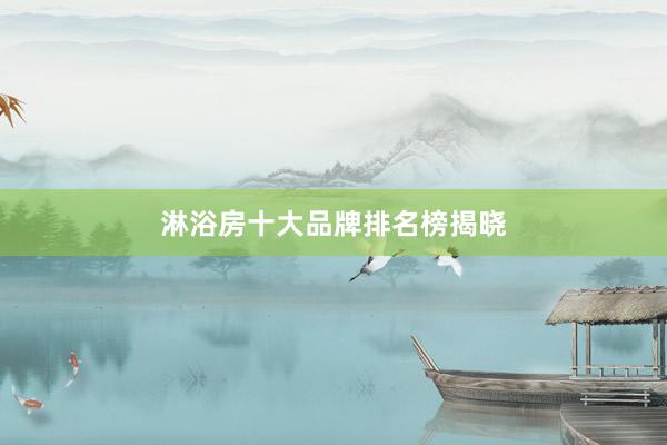 淋浴房十大品牌排名榜揭晓