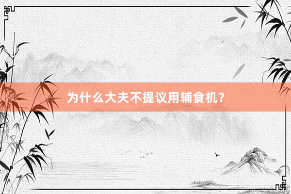 为什么大夫不提议用辅食机？
