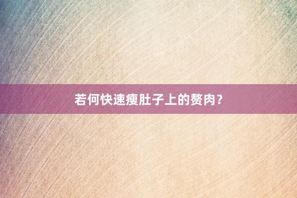 若何快速瘦肚子上的赘肉？